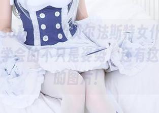 Akisoso秋楚楚的贝尔法斯特女仆扮演，看原图学会的不只是姿势，还有这张神奇的图片！