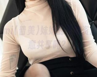 我有Bomi(普美)妹妹的免费资源，你愿意共享吗？