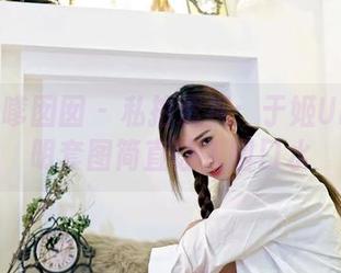Feilin嗲囡囡 – 私拍透视：于姬Una这透明套图简直让人咽口水