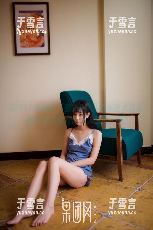 GIRLT果团网 - 蜜桃Q妹儿的秘密大综合–图片里究竟有啥让人眼前一亮？