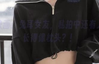 喵糖映画：兔耳女友，私拍中还有人说她长得像枕头？！