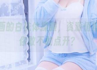 喵糖映画的白袜体操服，资源值得一看，你敢不敢点开？