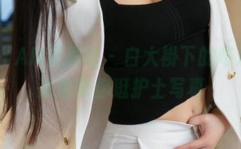 XINGYAN星颜社 – 白大褂下的奇遇，姚沐迪带你逛护士写真
