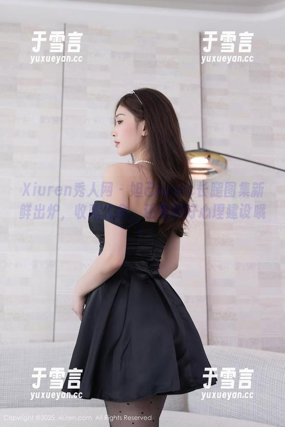 Xiuren秀人网 - 妲己toxic长腿图集新鲜出炉，收藏之余，还要做好心理建设哦！