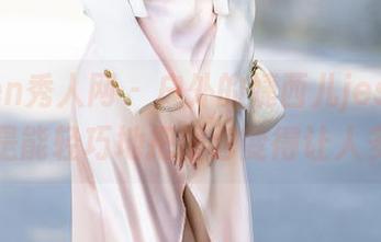 Xiuren秀人网 – 户外的婕西儿jessie，总是能轻巧地把图包变得让人多想