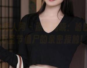 Xiuren秀人网 – 原图揭晓：盼盼已鸠与万圣节僵尸的亲密接触！