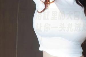 Xiuren秀人网 – 浴缸里的大冒险：菲菲吃不胖精选写真，让你一头扎进欢乐海洋！
