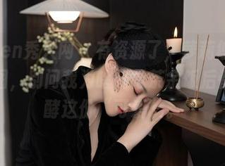 Xiuren秀人网 – 有资源了，萝莉悠悠酱的原图，别问我为啥好像茶余饭后都在发酵这份“可爱”。