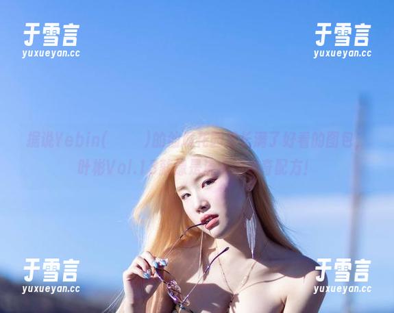 据说Yebin(전예빈)的仙境花园里长满了好看的图包，叶彬Vol.13就像是浇水的神奇配方！