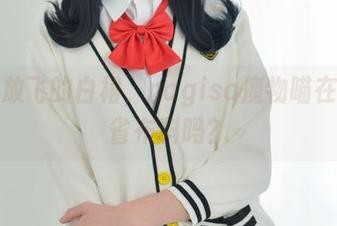 在线放飞的白裙，nagisa魔物喵在帮我省布料吗？