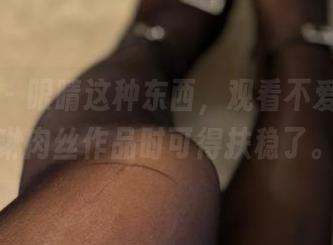 微密圈 – 眼睛这种东西，观看不爱笑的赛琳肉丝作品时可得扶稳了。