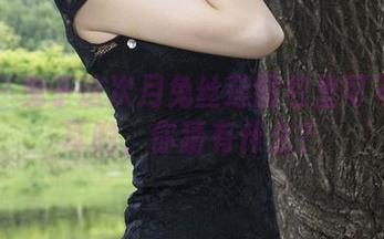 丽柜 – 兔子这次月兔丝莲图包里可不止兔耳哟，你猜有什么？