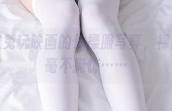 啊，这兔玩映画的体操服写真，裸腿竟然毫不掩饰……