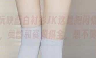 哇，兔玩映画白衬衫JK这是把闲情雅致演绎到家，美图和资源俱全，想不赞都难！