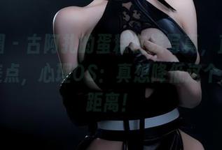 微密圈 – 古阿扎的蛋糕在线写真，直击我的审美点，心理OS：真想降低这个屏幕的距离！