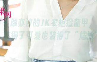 尤果网 – 颜亦汐的JK衣柜掀盔甲，最新合集，装得了可爱也装得了“尴尬”。