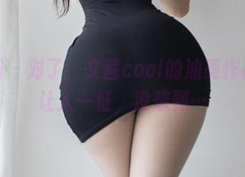 微密圈 – 对了，文茜cool的油亮作品，真让人一怔，没想到…