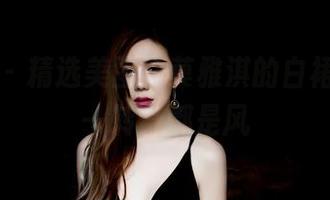 果团网 – 精选美图，莫雅淇的白裙，随意一转身都是风