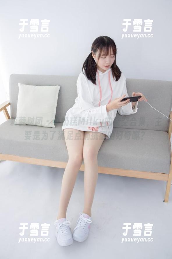 森萝财团-小奶糕Milky 森萝财团 - 小奶糕Milky的镂空合集,主要是为了满足点滴挑剔的好奇嘛?