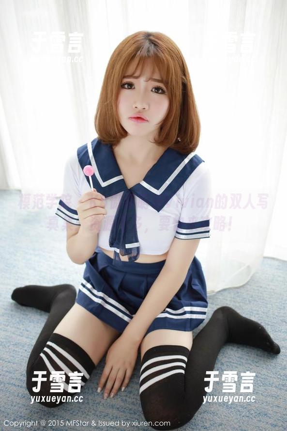 模范学院-K8傲娇萌萌Vivian 模范学院 - K8傲娇萌萌Vivian的双人写真集:资源不多,要快来攻略!