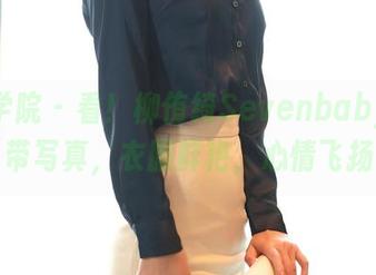 模范学院 – 看！柳侑绮Sevenbaby的吊带写真，衣服鲜艳，心情飞扬