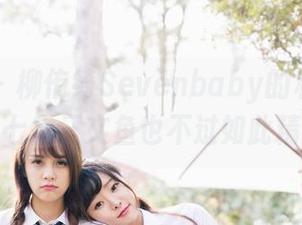 波萝社 – 柳侑绮Sevenbaby的私拍套图，七宝三文鱼也不过如此精致
