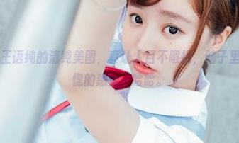 波萝社 – 王语纯的清纯美图，真让人目不暇接，脑子里有一种恍惚的感觉，哈哈。