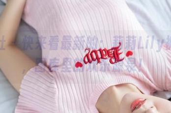爱蜜社 – 快来看最新的：莉莉Lily裤里丝，图库里的欢乐源泉！
