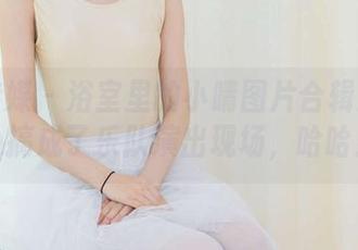 物恋传媒 – 浴室里的小晴图片合辑：不小心搞成了乐队演出现场，哈哈！
