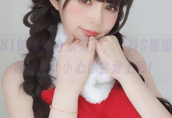 白银81的最新合集来了，“抖S姐姐”大胆又甜，小心你会爱上哦！