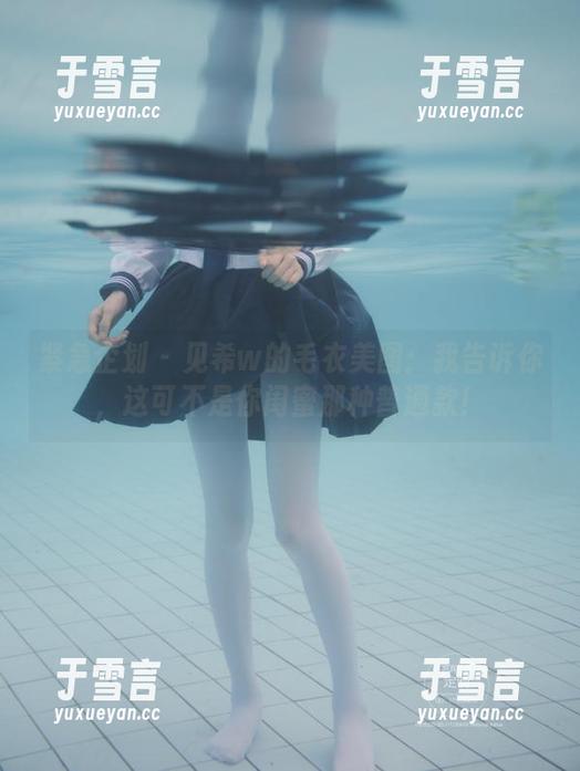 紧急企划-见希w 紧急企划 - 见希w的毛衣美图:我告诉你,这可不是你闺蜜那种普通款!