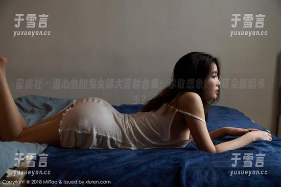 蜜桃社-温心怡 蜜桃社 - 温心怡的兔女郎大冒险合集:你敢想象她的耳朵能翻多少?