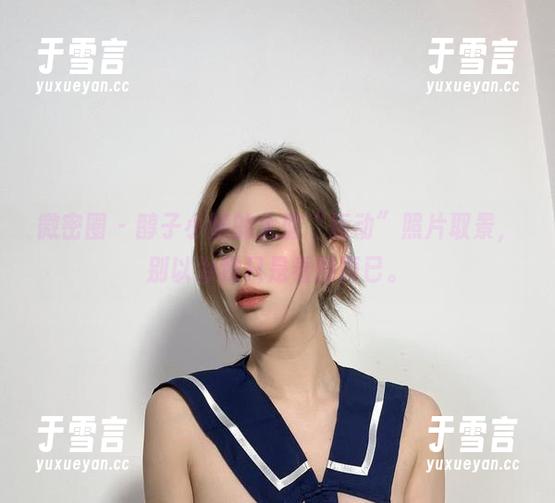 微密圈 - 醇子小姨的大型“运动”照片取景，别以为我只是看图而已。