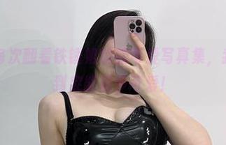 微密圈 – 每次翻看铁锤姐姐的可爱写真集，我就想：人到底能有多可爱！