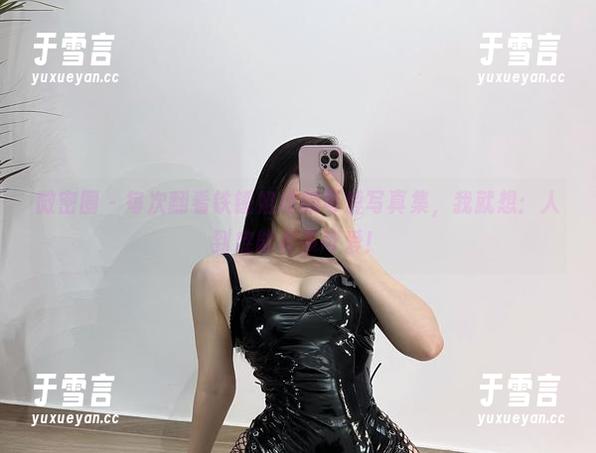 微密圈 - 每次翻看铁锤姐姐的可爱写真集，我就想：人到底能有多可爱！