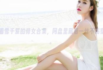 魅妍社 – 看雪千紫的修女合集，网盘里藏着一丝不易察觉的诱惑。