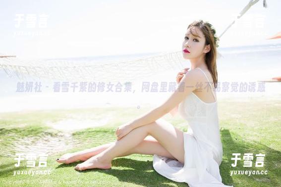 魅妍社-雪千紫 魅妍社 - 看雪千紫的修女合集,网盘里藏着一丝不易察觉的诱惑。