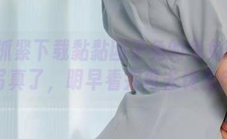 是时候抓紧下载黏黏团子兔的兔兔班车No.4写真了，明早看完再去馋兔肉？
