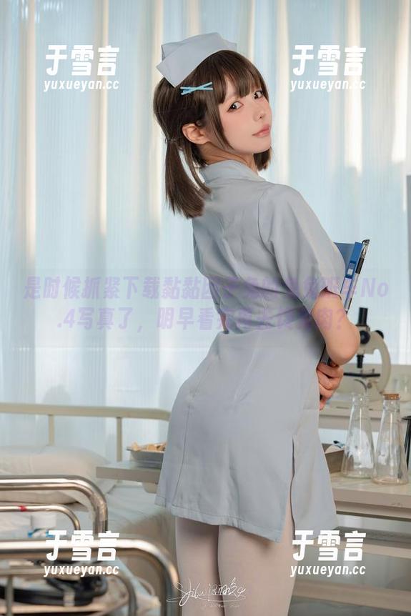 是时候抓紧下载黏黏团子兔的兔兔班车No.4写真了，明早看完再去馋兔肉？